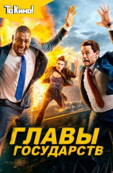 Главы государств (закрытый показ)