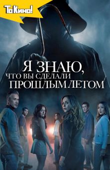 Я знаю, что вы сделали прошлым летом