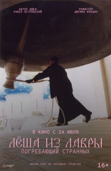 Лёша из Лавры. Погребающий странных