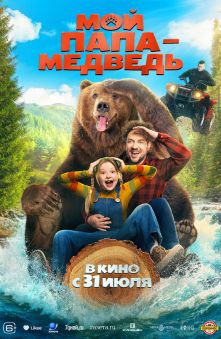 Мой папа - медведь