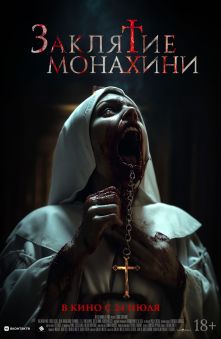 Заклятие монахини