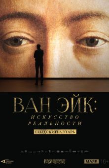 Ван Эйк: Искусство реальности