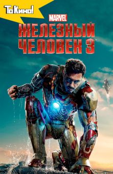 Железный человек 3