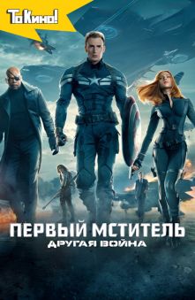 Первый мститель: Другая война