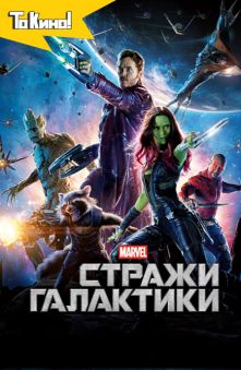Стражи Галактики