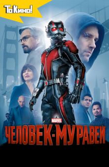 Человек-муравей