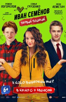 Иван Семенов. Первый поцелуй