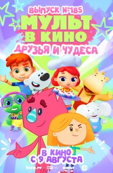 МУЛЬТ в кино. Выпуск № 185. Друзья и чудеса