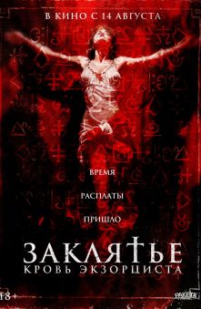 Заклятье. Кровь Экзорциста