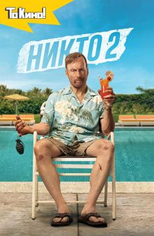 Никто 2