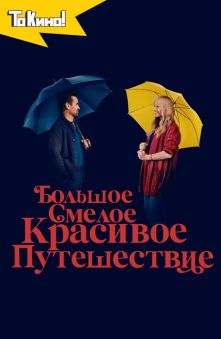 Большое смелое красивое путешествие