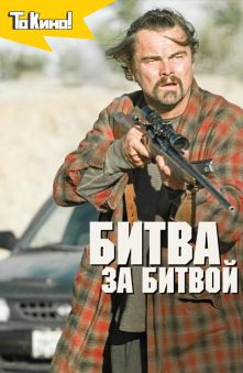Битва за битвой