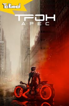 Трон: Арес