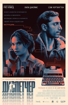 Диспетчер