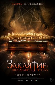 Заклятие. Последний ритуал