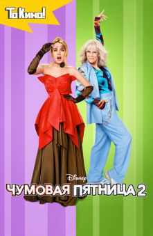 Чумовая пятница 2 