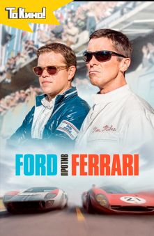 Ford против Ferrari