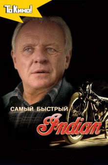 Самый быстрый Indian