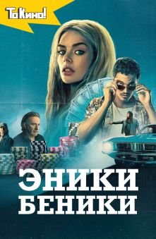 Эники-Беники