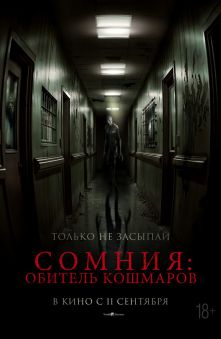 Сомния: Обитель кошмаров 