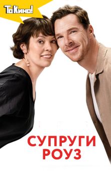 Супруги Роуз