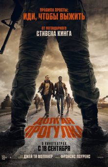 Долгая прогулка 
