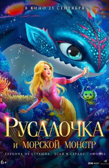 Русалочка и морской монстр