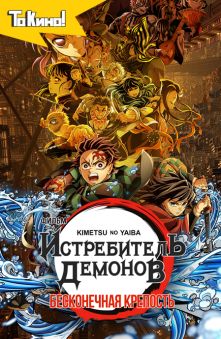 Истребитель демонов: Kimetsu No Yaiba Бесконечная крепость