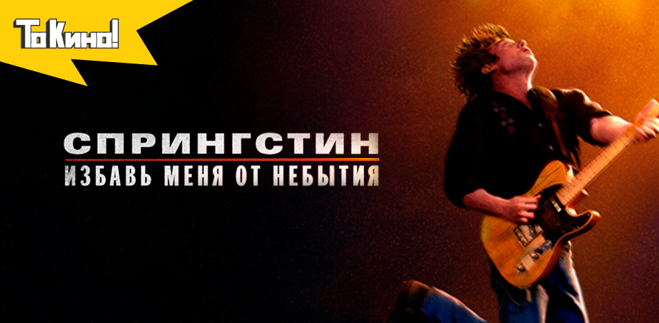 Спрингстин. Избавь меня от небытия