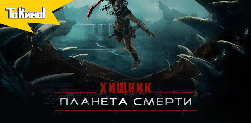 Хищник: Планета смерти
