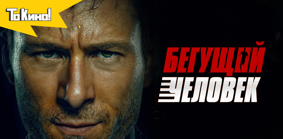 Бегущий человек