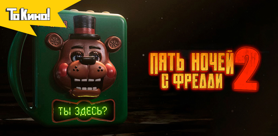 Пять ночей с Фредди 2