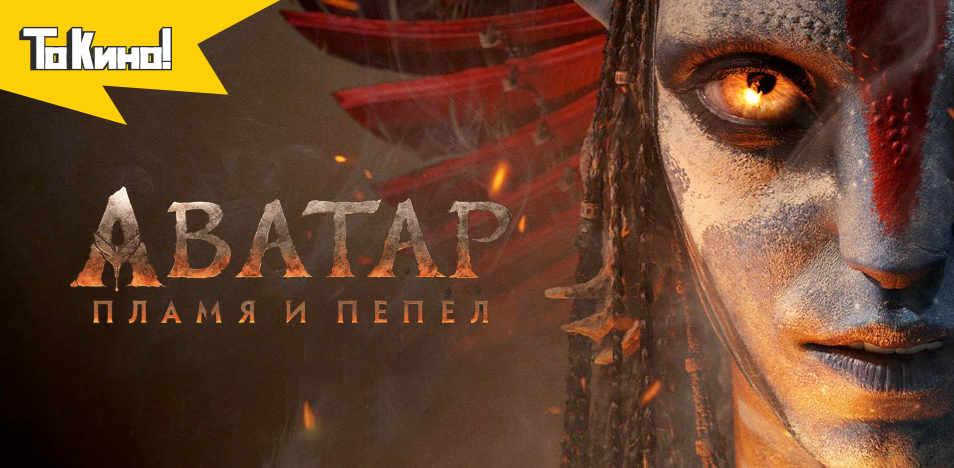 Аватар: Пламя и пепел