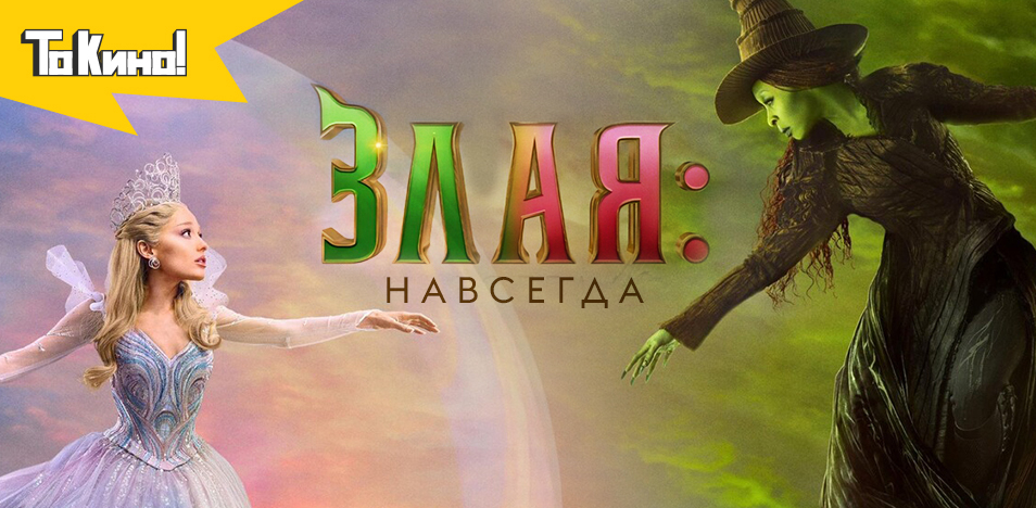 Злая. Часть 2