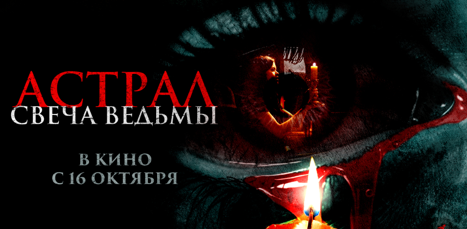 Астрал. Свеча ведьмы 