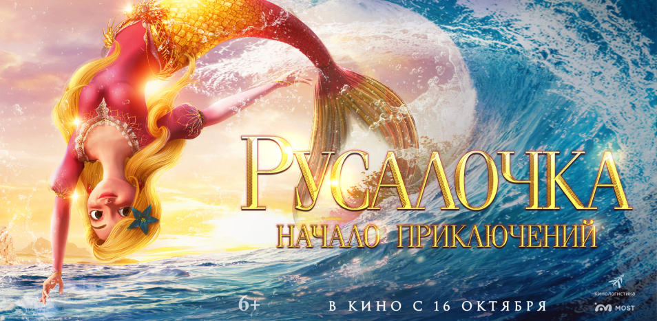 Русалочка. Начало приключений 