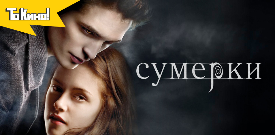 Сумерки