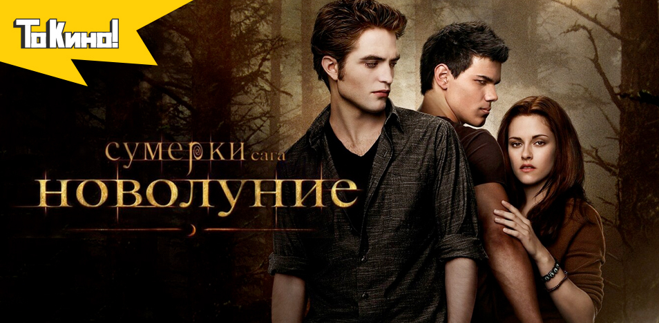 Сумерки. Сага. Новолуние