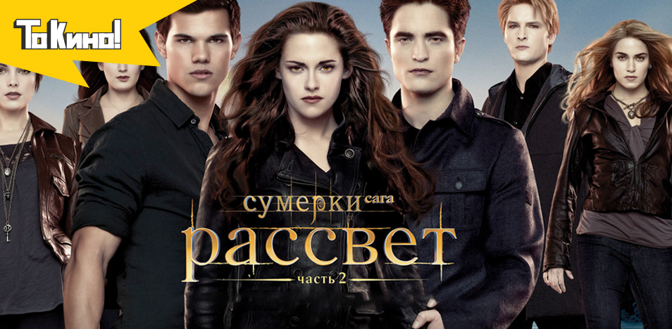 Сумерки. Сага. Рассвет: Часть 2