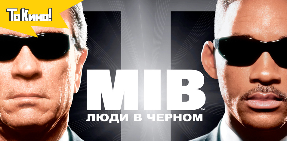 Люди в чёрном 