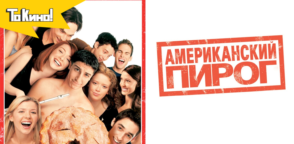 Американский пирог 