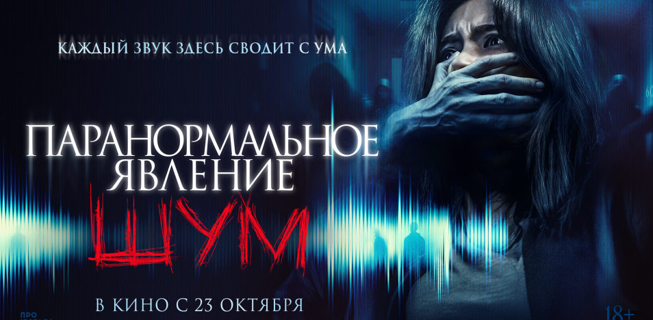 Паранормальное явление. Шум 