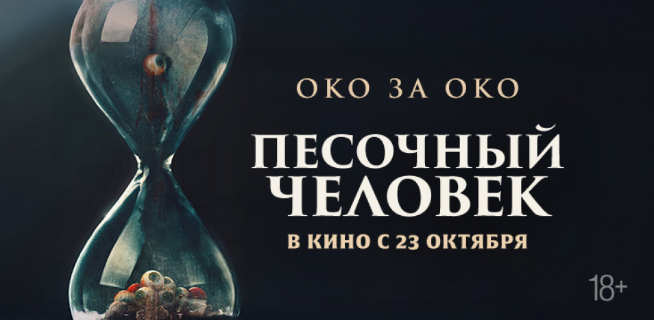 Песочный человек 