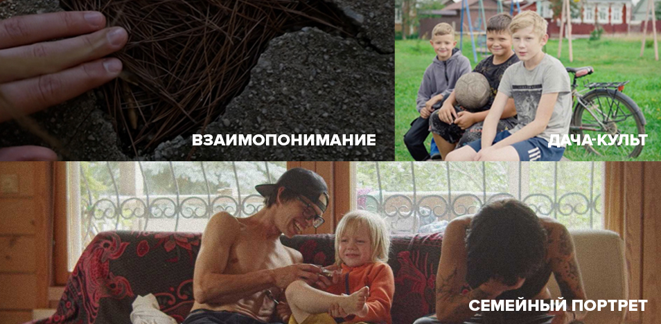 ДокИндустрия (Семейный портрет, Дача-культ, Взаимопонимание)