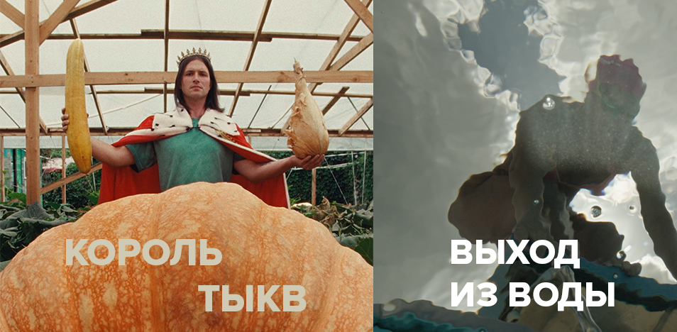 Выход из воды, Король Тыкв