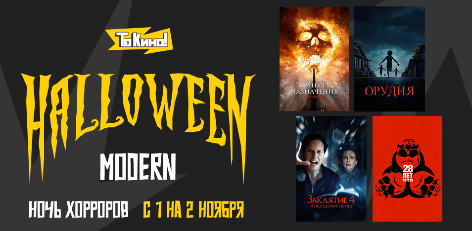 Ночь хорроров. Halloween Modern