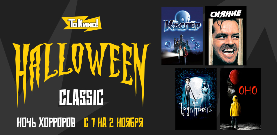 Ночь хорроров. Halloween Classic