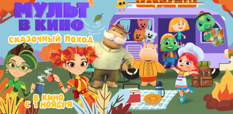 МУЛЬТ в кино. Выпуск №188. Сказочный поход