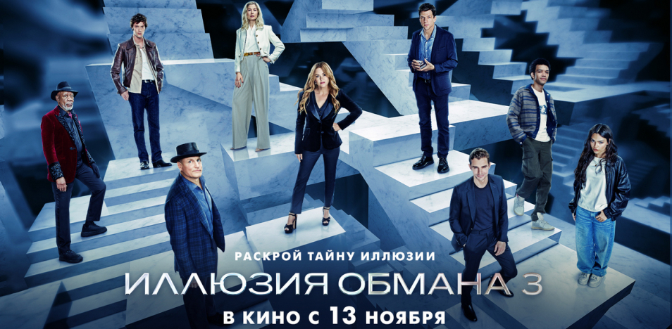 Иллюзия обмана 3