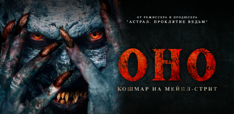 Оно. Кошмар на Мейпл-стрит